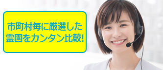 千葉県内の霊園・墓地を比べて選ぶ「お墓さがしプロ」