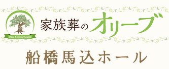 船橋市で家族葬用葬儀場なら『家族葬のオリーブ』