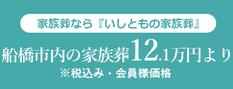 いしともの家族葬・一日葬