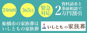 いしともの家族葬・一日