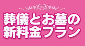 家族葬と永代供養墓のセットプラン