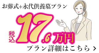 家族葬と永代供養墓のセットプラン