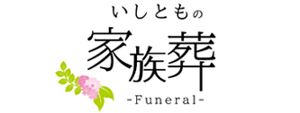 いしともの家族葬・一日葬
