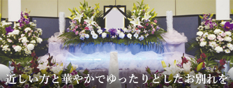 いしともの家族葬・一日葬